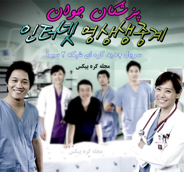 پخش سریال جدید کره ای پزشکان جوان از شبکه دو